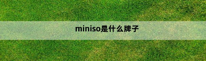 miniso是什么牌子