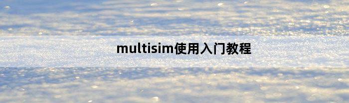 multisim使用入门教程