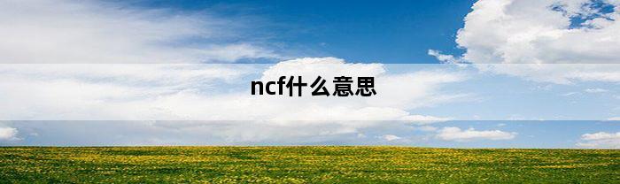 ncf什么意思