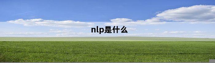 nlp是什么