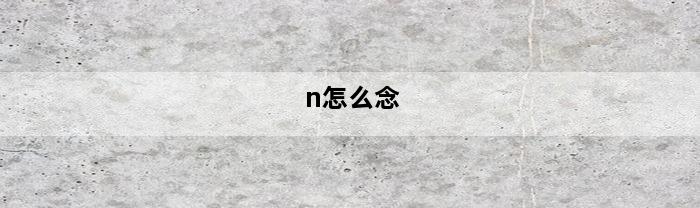 n怎么念