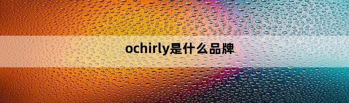 ochirly是什么品牌