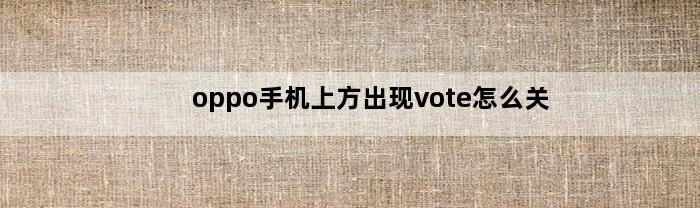 oppo手机上方出现vote怎么关