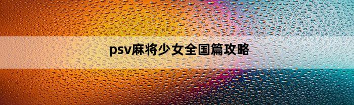 psv麻将少女全国篇攻略