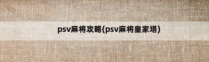 psv麻将攻略(psv麻将皇家塔)