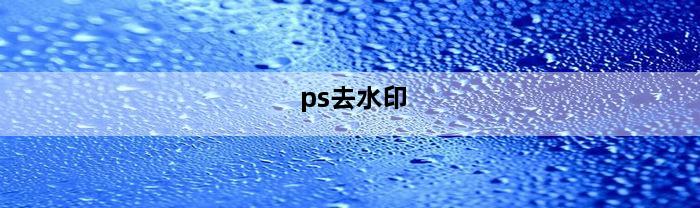 ps去水印