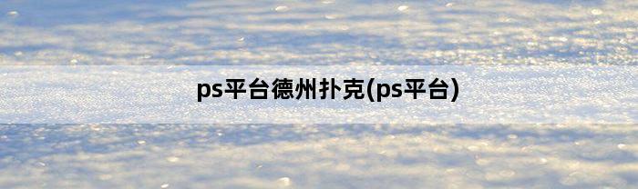 ps平台德州扑克(ps平台)