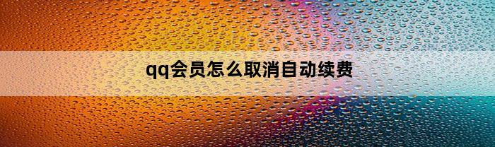 qq会员怎么取消自动续费