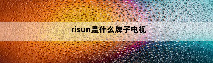 risun是什么牌子电视