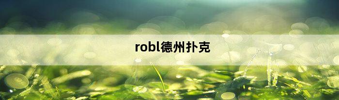 robl德州扑克