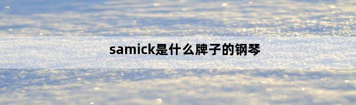 samick是什么牌子的钢琴