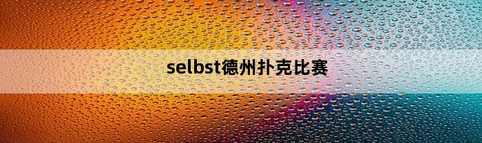 selbst德州扑克比赛