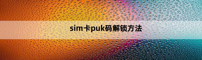 sim卡puk码解锁方法