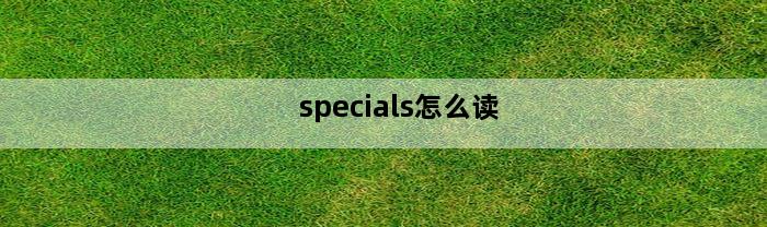 specials怎么读