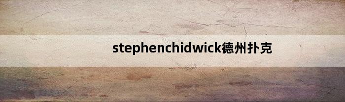 stephenchidwick德州扑克