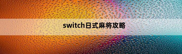 switch日式麻将攻略