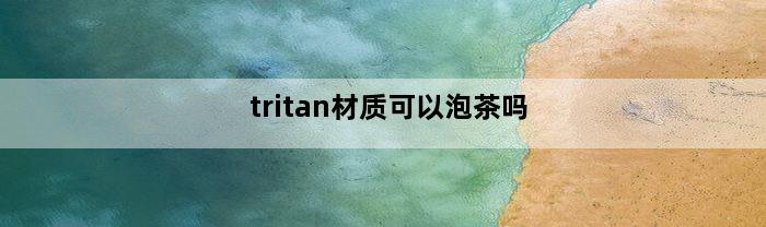 tritan材质可以泡茶吗