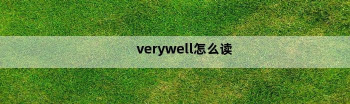 verywell怎么读