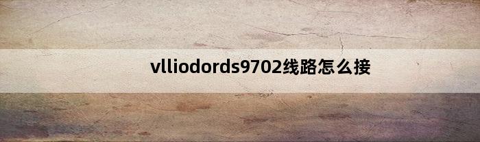 vlliodords9702线路怎么接