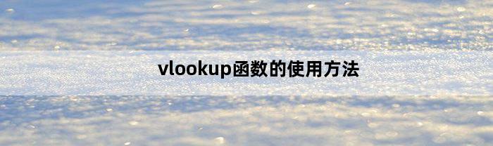 vlookup函数的使用方法