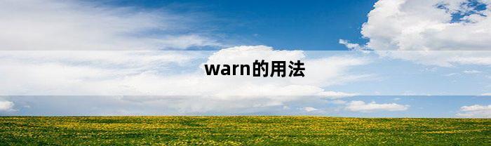 warn的用法