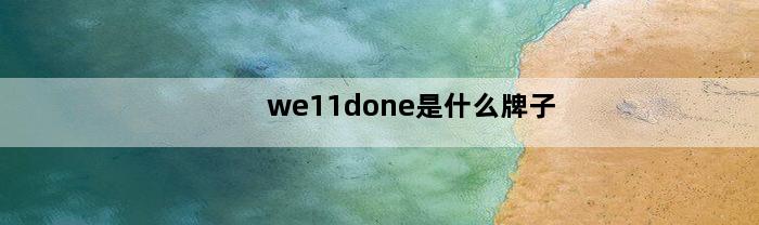 we11done是什么牌子