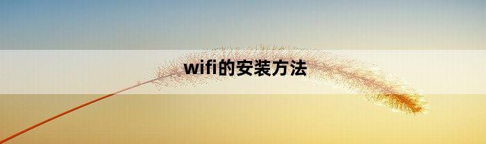 wifi的安装方法