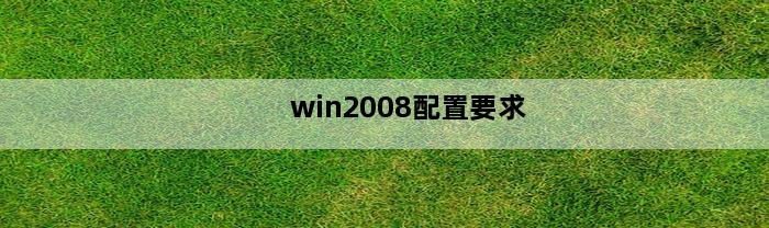 win2008配置要求