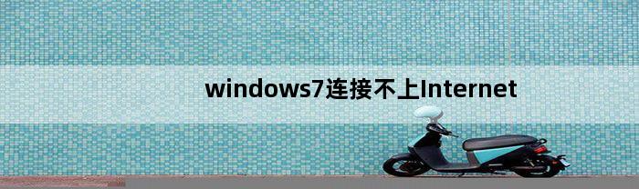 windows7连接不上Internet