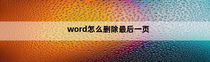 word怎么删除最后一页