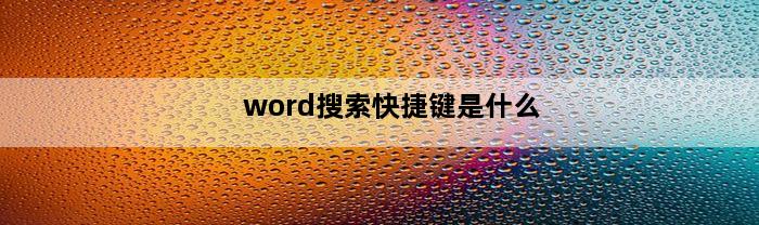 word搜索快捷键是什么