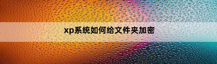 xp系统如何给文件夹加密