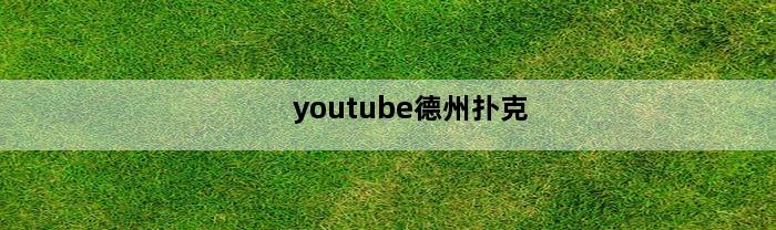 youtube德州扑克