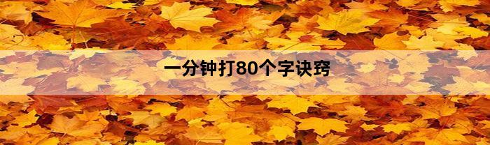 一分钟打80个字诀窍