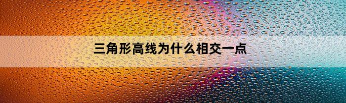 三角形高线为什么相交一点