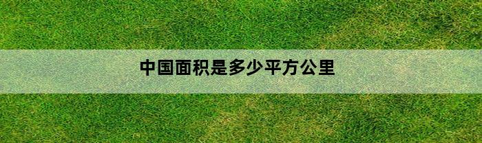 中国面积是多少平方公里