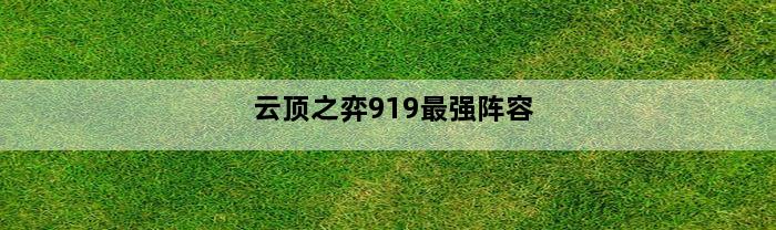 云顶之弈919最强阵容