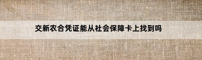 交新农合凭证能从社会保障卡上找到吗