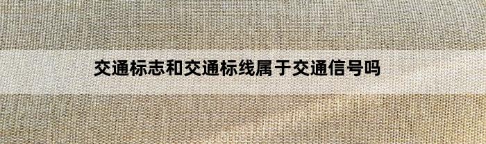 交通标志和交通标线属于交通信号吗