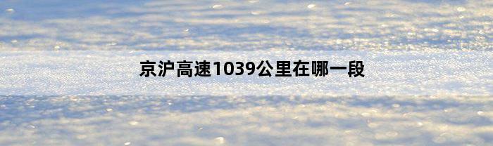 京沪高速1039公里在哪一段