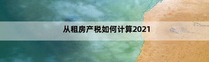 从租房产税如何计算2021