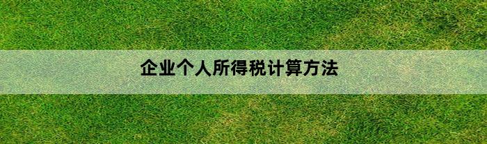 企业个人所得税计算方法