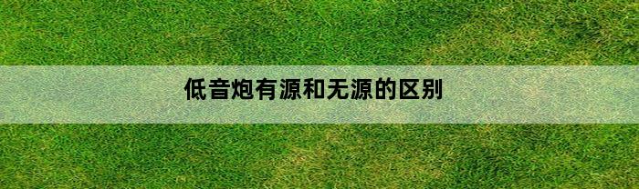 低音炮有源和无源的区别