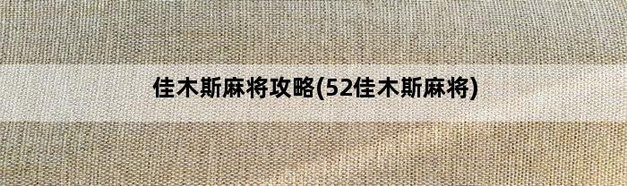 佳木斯麻将攻略(52佳木斯麻将)