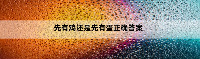 先有鸡还是先有蛋正确答案