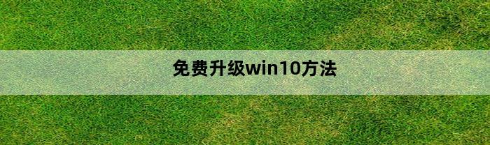 免费升级win10方法