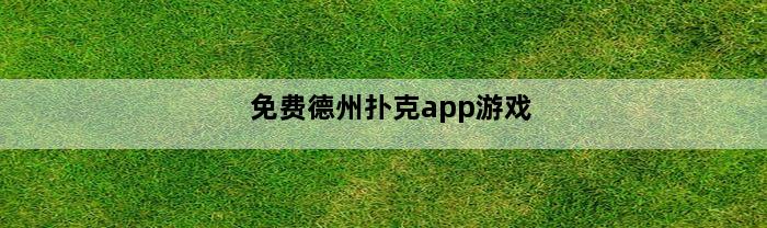 免费德州扑克app游戏