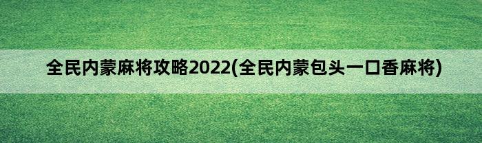 全民内蒙麻将攻略2022(全民内蒙包头一口香麻将)