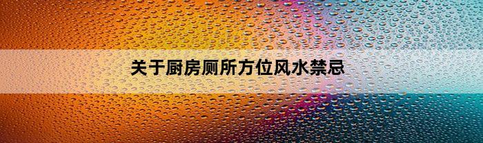 关于厨房厕所方位风水禁忌