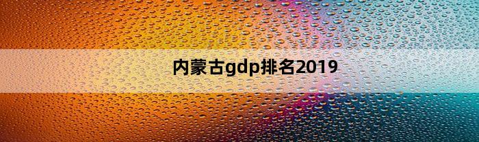 内蒙古gdp排名2019